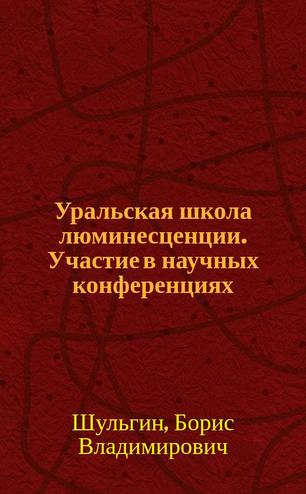 Уральская школа люминесценции. Участие в научных конференциях : историко-библиографический очерк