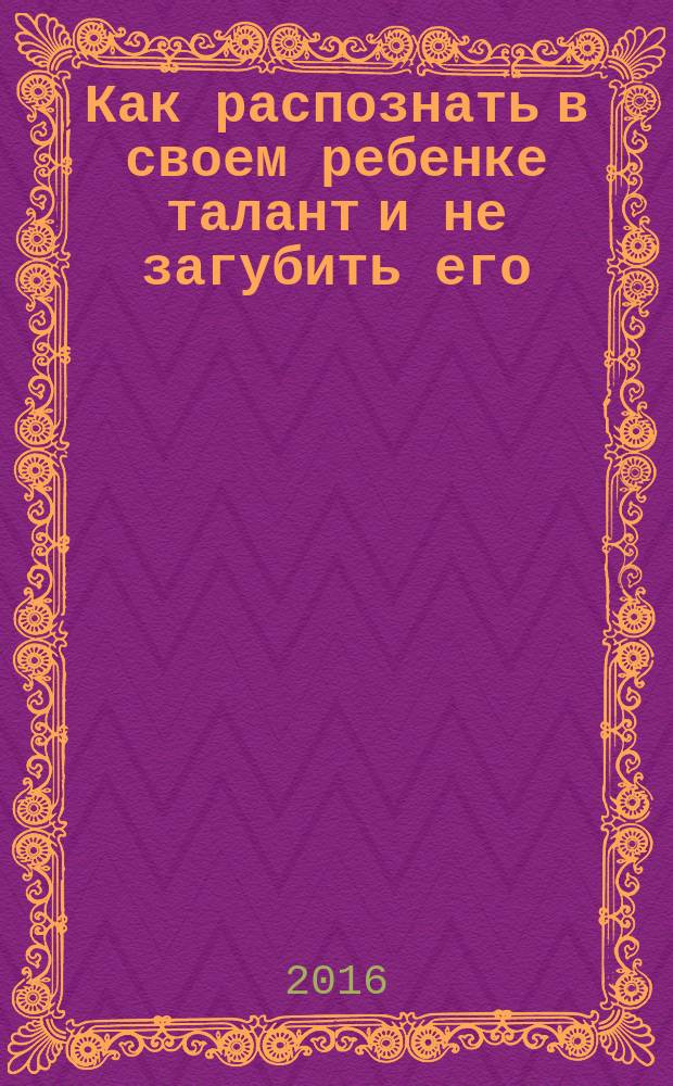 Как распознать в своем ребенке талант и не загубить его : когда звезды были маленькими : 25 лет истории детского ансамбля "Непоседы"