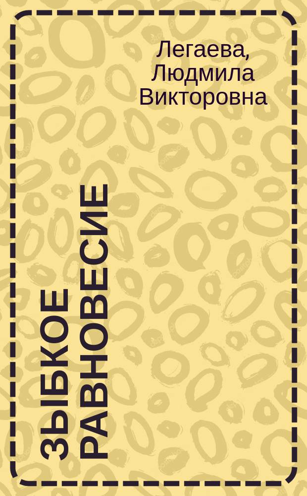 Зыбкое равновесие : стихи