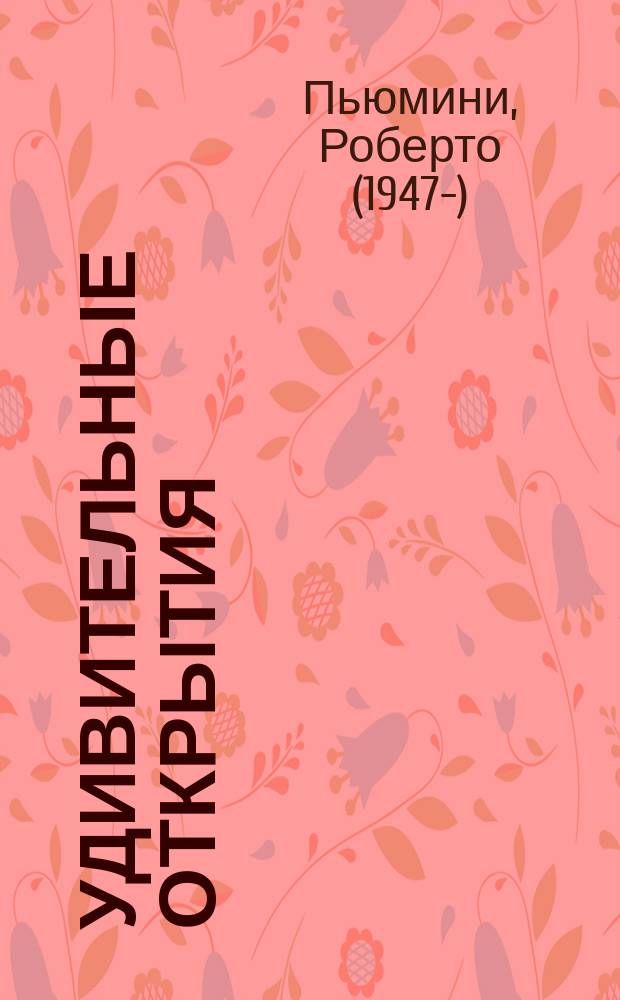 Удивительные открытия : для чтения взрослыми детям