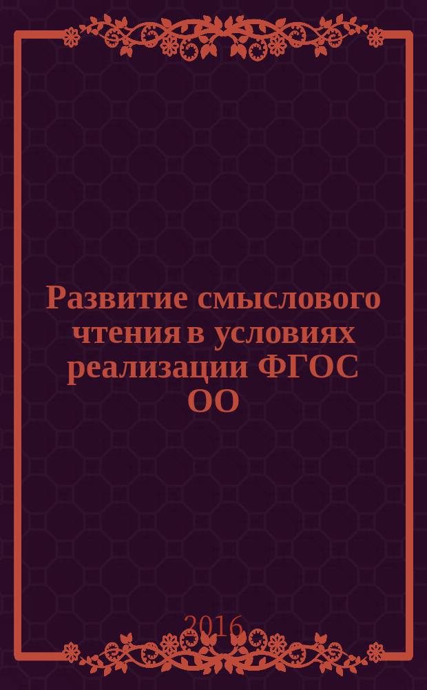 Развитие смыслового чтения в условиях реализации ФГОС ОО : международная научно-практическая конференция (Курган, 7 апреля 2016 года) : сборник тезисов