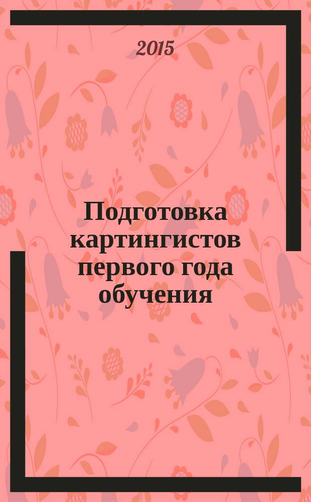 Подготовка картингистов первого года обучения : дивизион "Стандарт" : учебно-методическое пособие