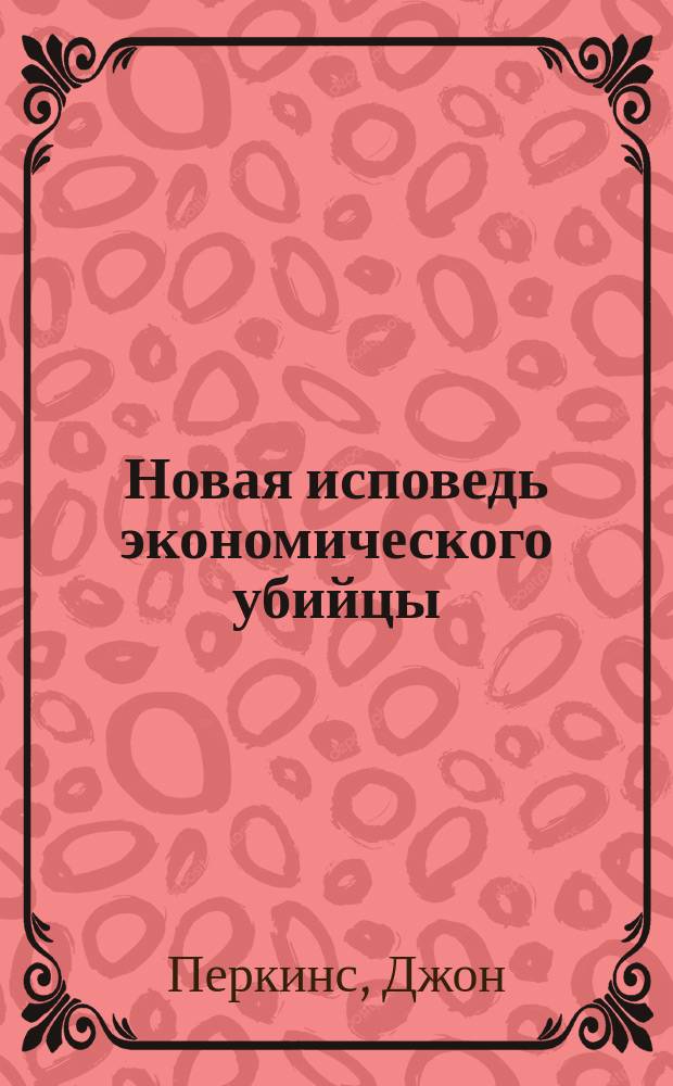 Новая исповедь экономического убийцы