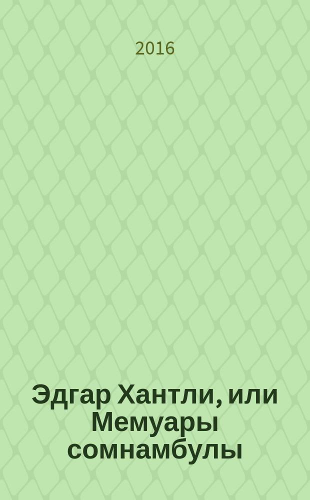 Эдгар Хантли, или Мемуары сомнамбулы