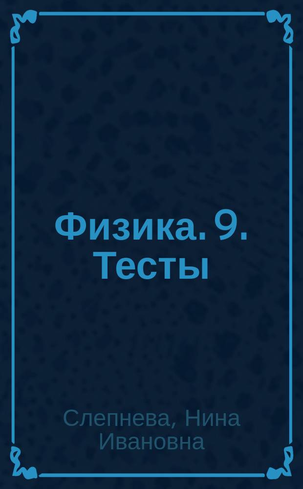 Физика. 9. Тесты : к учебнику А. В. Перышкина, Е. М. Гутник