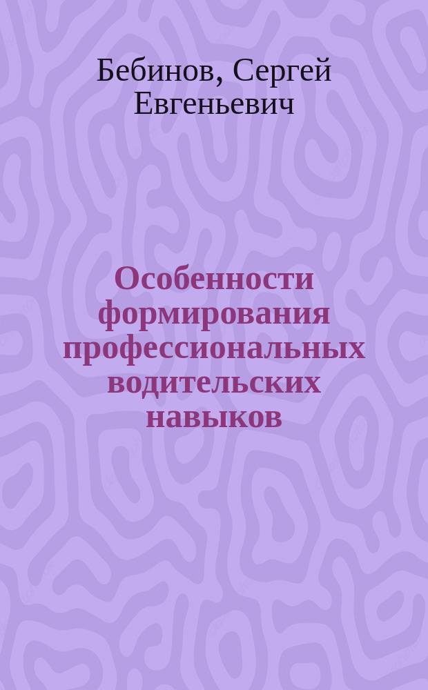 Особенности формирования профессиональных водительских навыков : монография