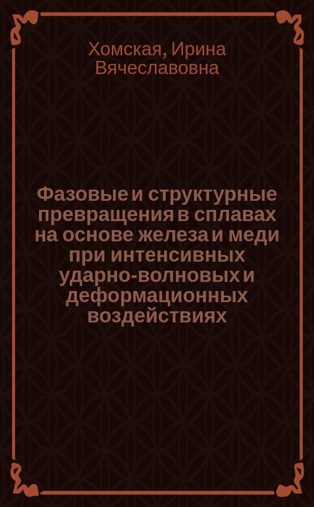 Фазовые и структурные превращения в сплавах на основе железа и меди при интенсивных ударно-волновых и деформационных воздействиях : автореферат диссертации на соискание ученой степени доктора технических наук : специальность 05.16.01 <Металловедение и термическая обработка металлов>