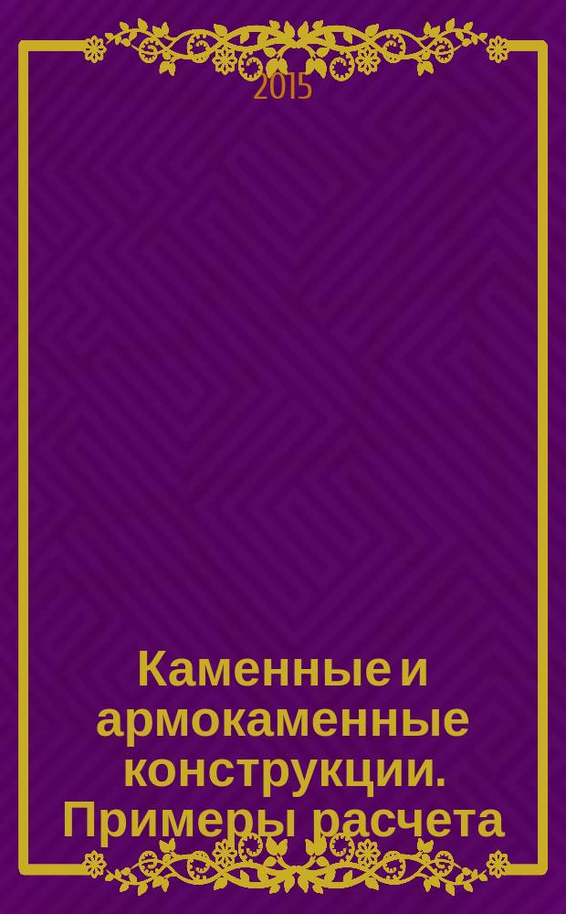 Каменные и армокаменные конструкции. Примеры расчета : учебное пособие