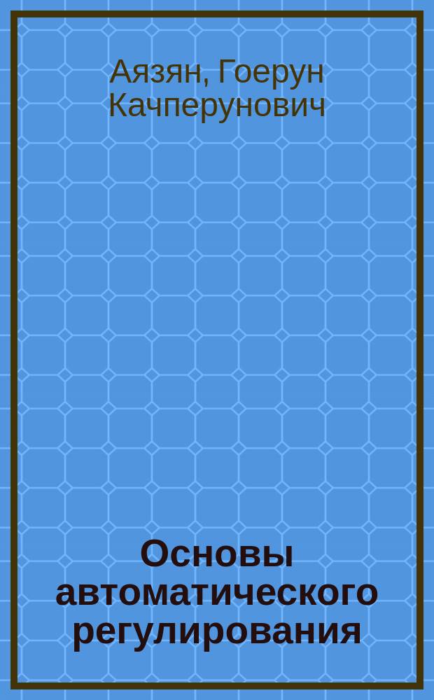 Основы автоматического регулирования : электронный учебно-методический комплекс