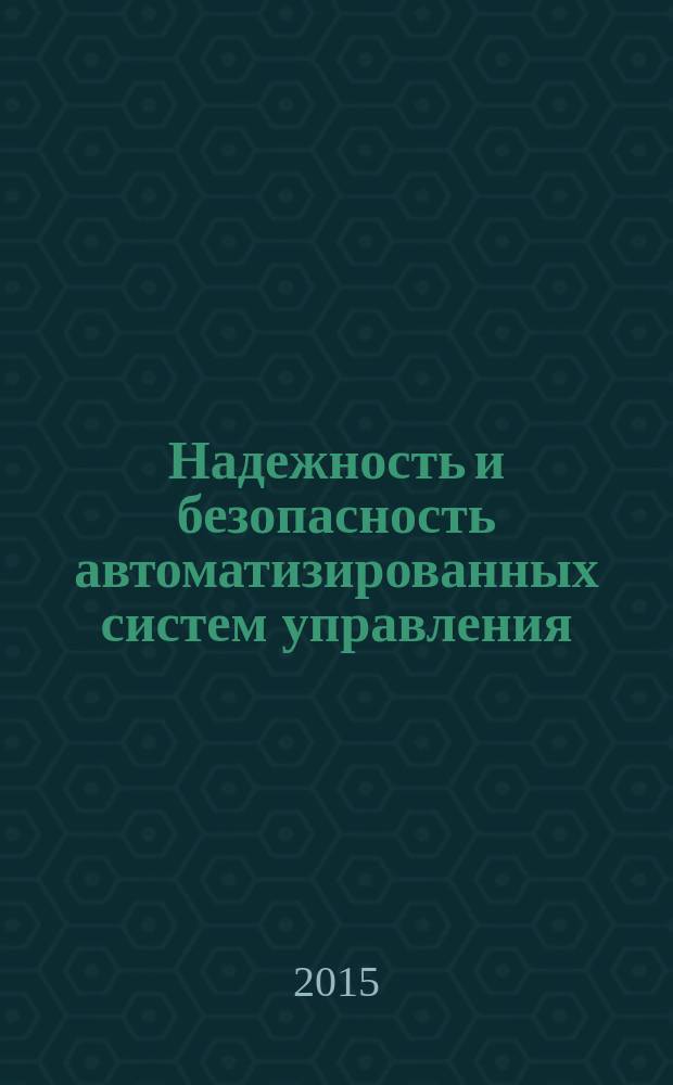 Надежность и безопасность автоматизированных систем управления : электронный учебно-методический комплекс