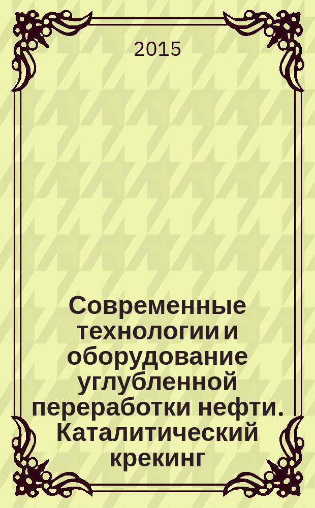 Современные технологии и оборудование углубленной переработки нефти. Каталитический крекинг : учебное пособие [в 2 ч.]. Ч. 2 : Технологическое оборудование установок каталитического крекинга