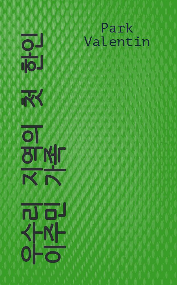 남 우수리 지역의 첫 한인 이주민 가족 = Семьи первых корейских иммигрантов в южноуссурийском регионе