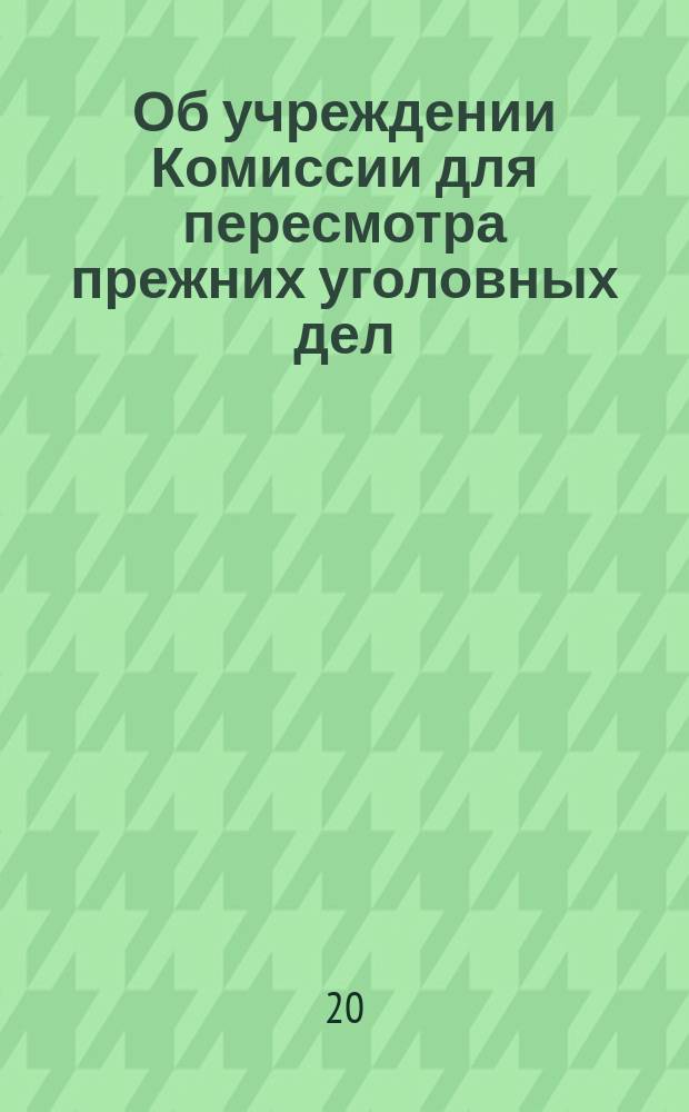 [Об учреждении Комиссии для пересмотра прежних уголовных дел] : Указ Александра I от 15 сент. 1801 г.