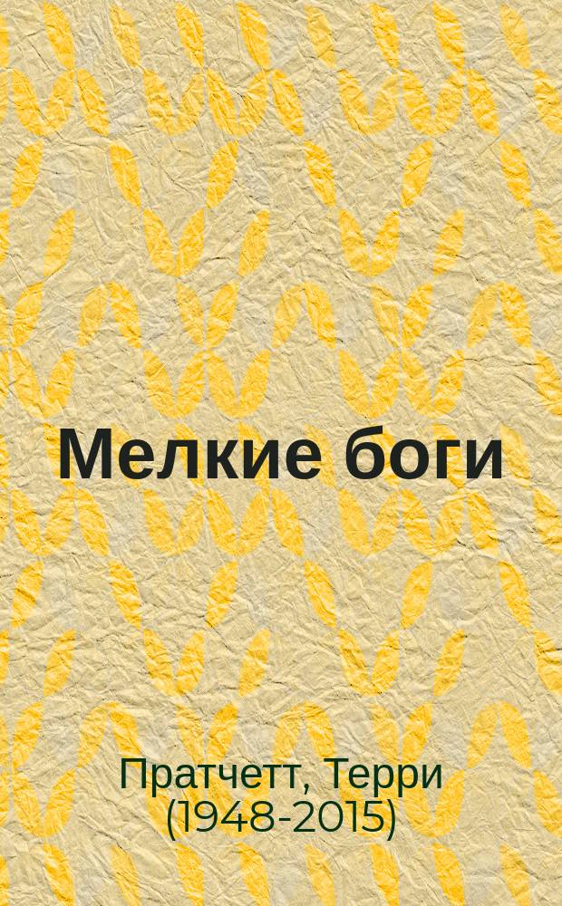 Мелкие боги : фантастический роман