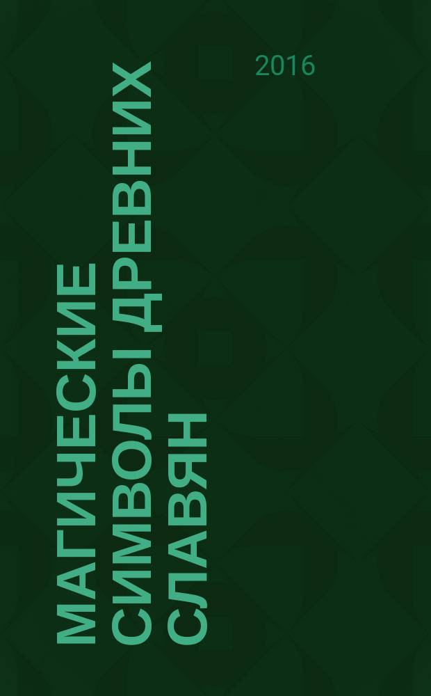 Магические символы древних славян : арт-терапия. арт-раскраска