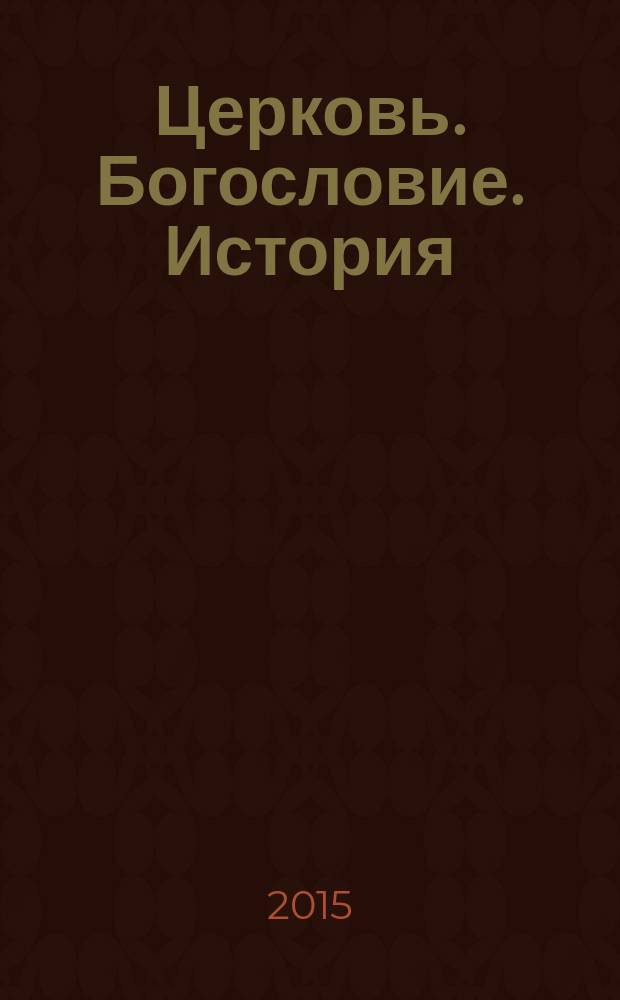 Церковь. Богословие. История : материалы III международной научно-богословской конференции (Екатеринбург, 6-7 февраля 2015 г.). Ч. 2