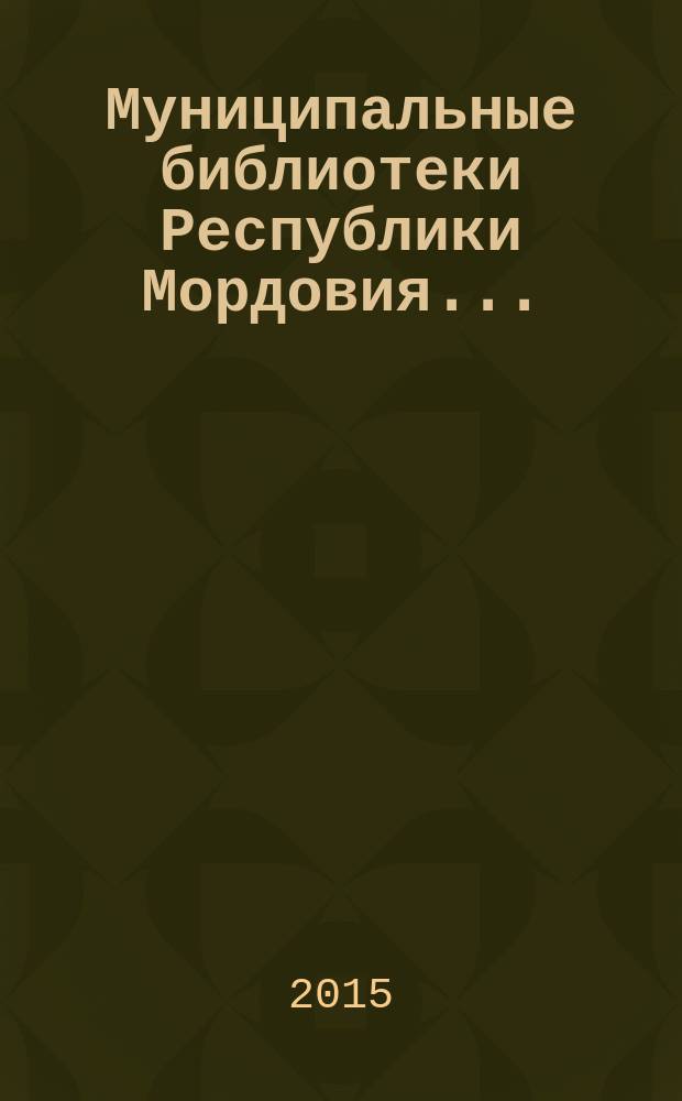 Муниципальные библиотеки Республики Мордовия.. : (цифры, факты, комментарии). ... в 2014 году