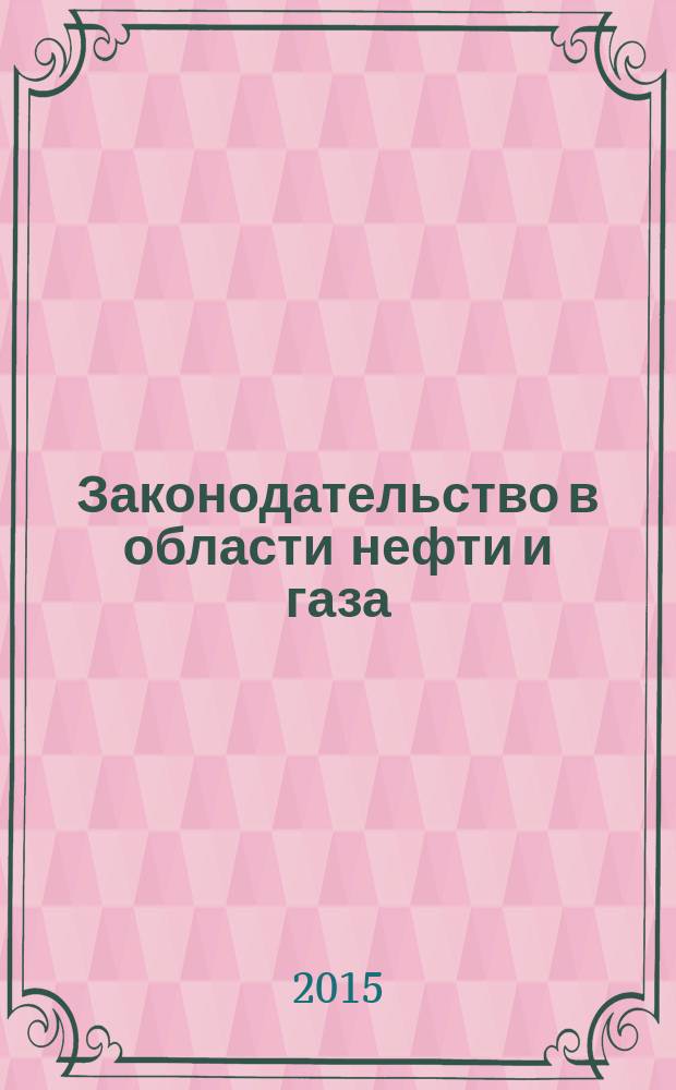 Законодательство в области нефти и газа : электронный учебно-методический комплекс