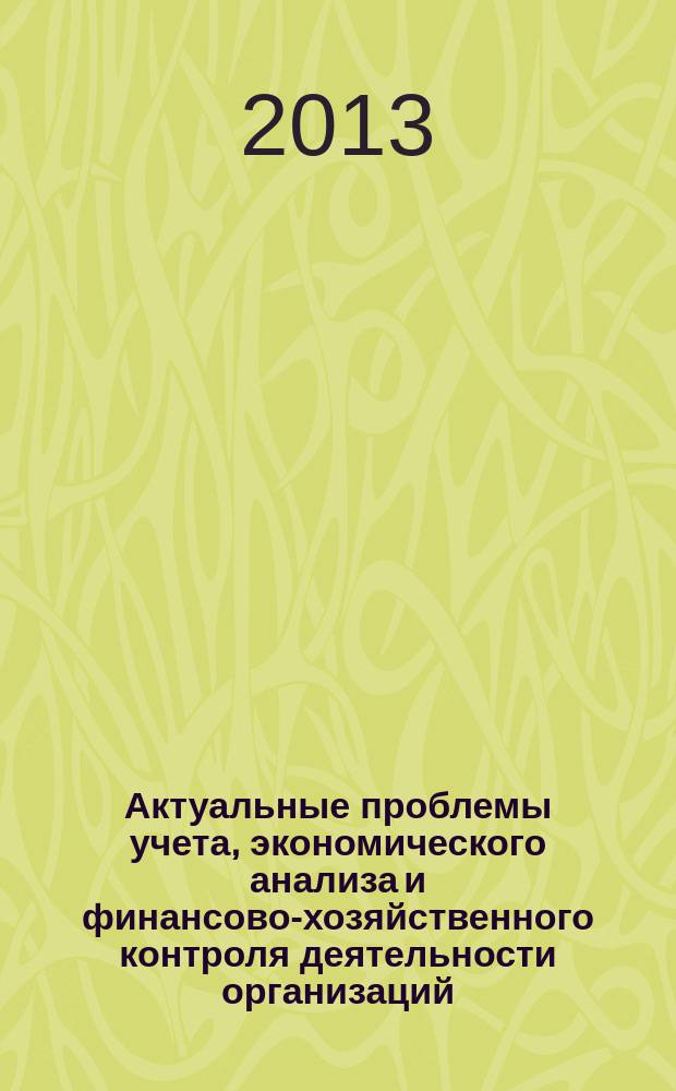 Актуальные проблемы учета, экономического анализа и финансово-хозяйственного контроля деятельности организаций : материалы Международной заочной научно-практической конференции, 5 декабря 2013 г. [в 2 ч. Ч. 2