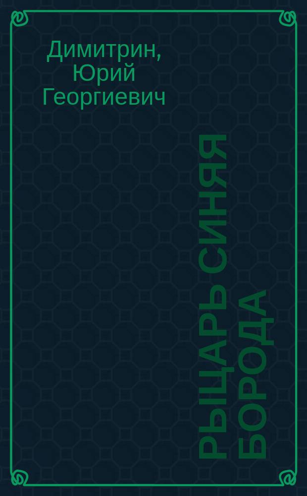 Рыцарь Синяя Борода : пьеса в двух актах, четырех картинах к опере-буфф (оперетте) Жака Оффенбаха