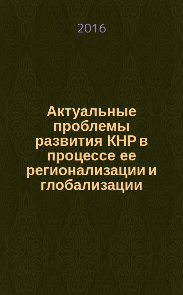 Актуальные проблемы развития КНР в процессе ее регионализации и глобализации : VIII Международная научно-практическая конференция, 10 марта 2016 г., г. Чита