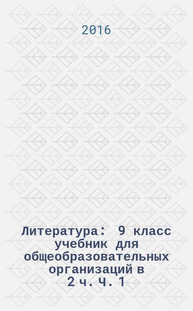 Литература : 9 класс учебник для общеобразовательных организаций в 2 ч. Ч. 1