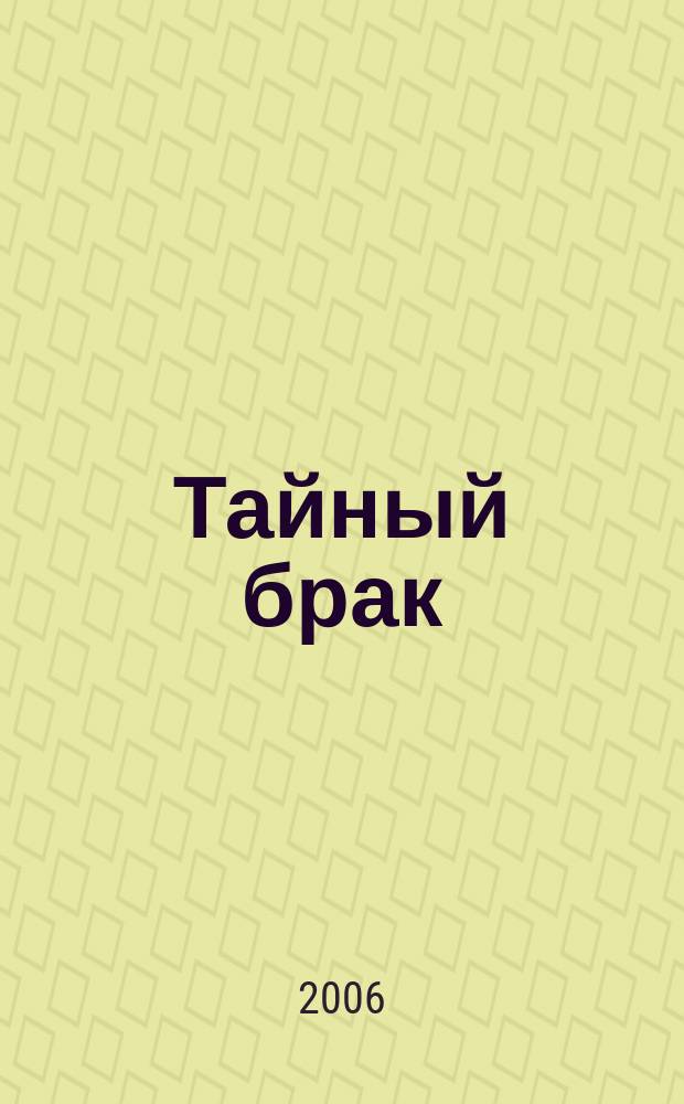 Тайный брак : либретто оперы-буфф в 2-х актах : оригинальное либретто Д. Бертатти по одноименной комедии Д. Кольмана-старшего и Д. Гаррика
