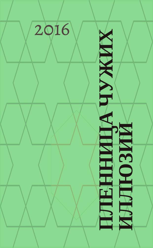 Пленница чужих иллюзий : беда не приходит одна... : роман