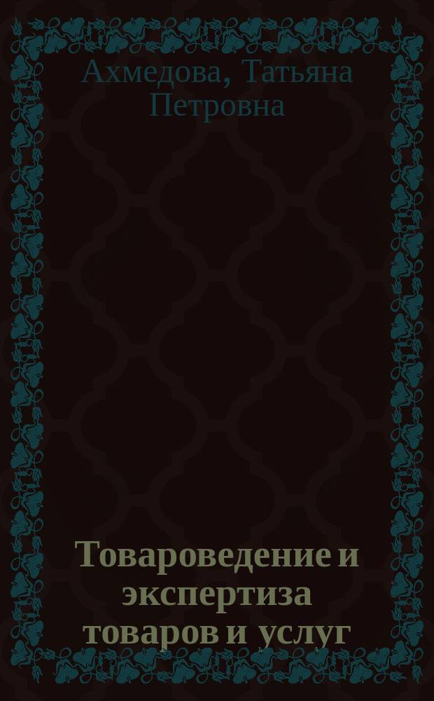 Товароведение и экспертиза товаров и услуг : практикум : учебное пособие для бакалавров, обучающихся по направлению подготовки 42.03.01 Реклама и связи с общественностью