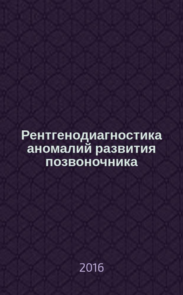 Рентгенодиагностика аномалий развития позвоночника
