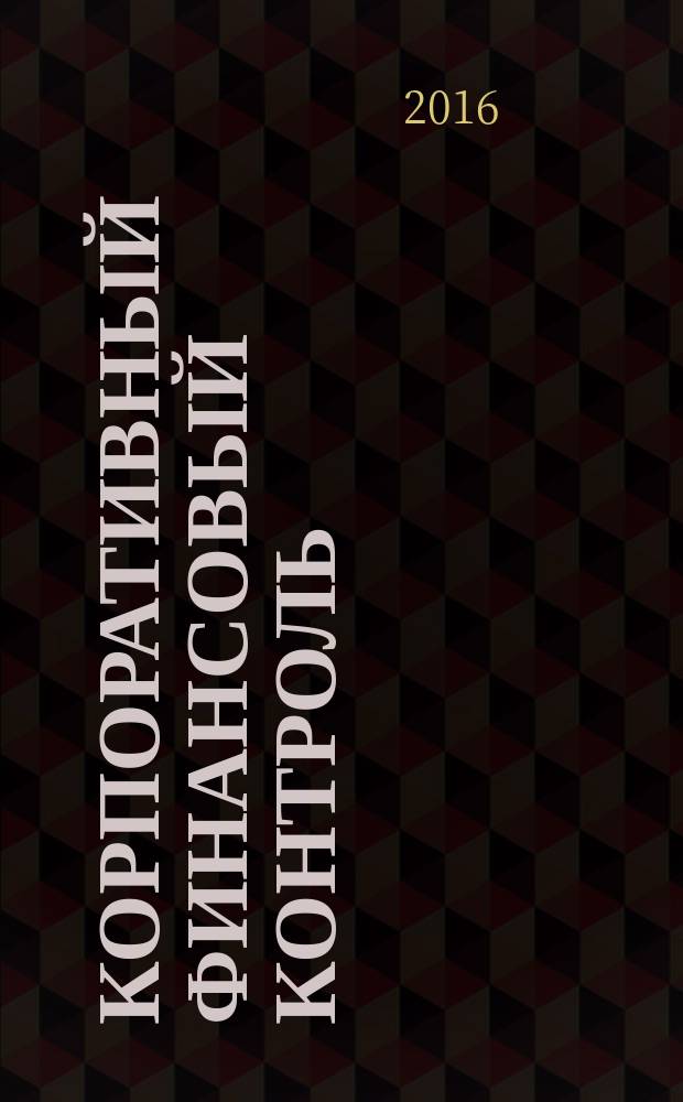 Корпоративный финансовый контроль : методические рекомендации по выполнению контрольной работы и самостоятельной работы студентов