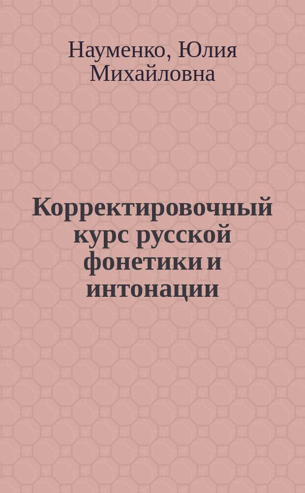 Корректировочный курс русской фонетики и интонации : для иностранных студентов I курса бакалавриата : учебное пособие