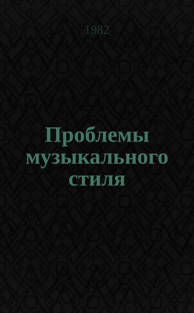 Проблемы музыкального стиля : сборник научных трудов