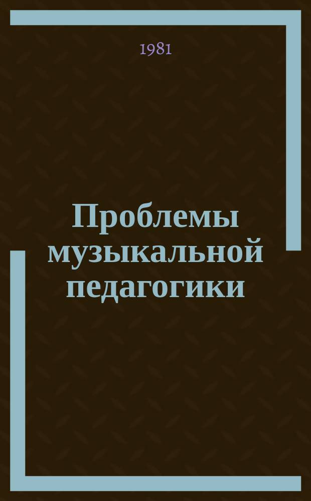 Проблемы музыкальной педагогики : сборник трудов