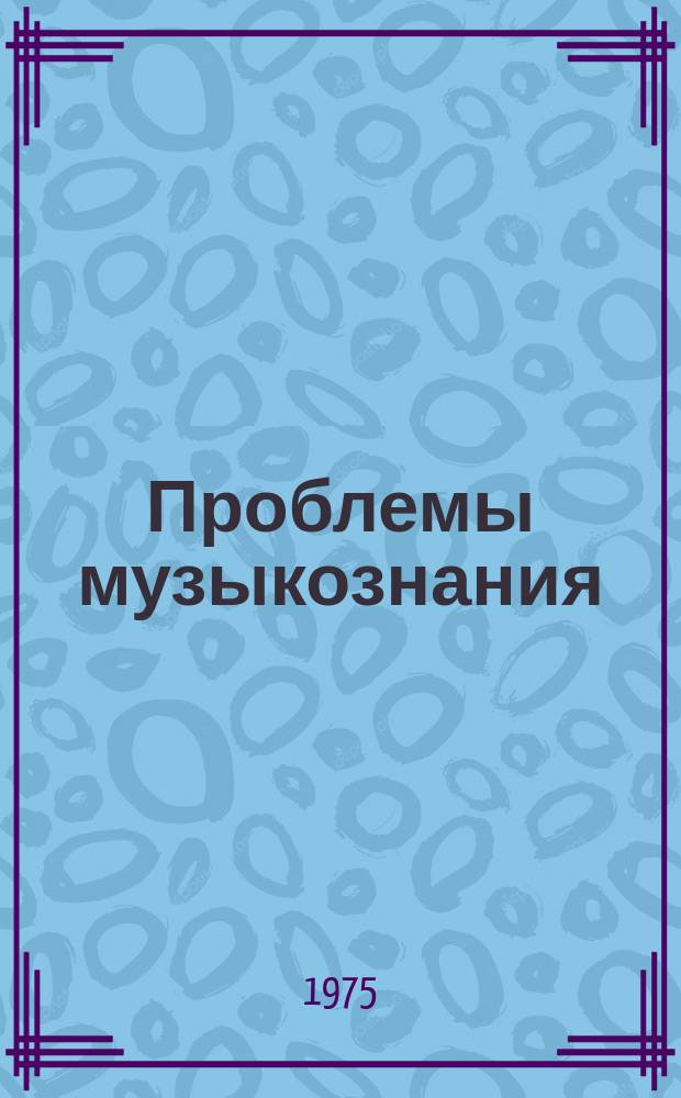 Проблемы музыкознания : (по материалам кандидатских диссертаций)