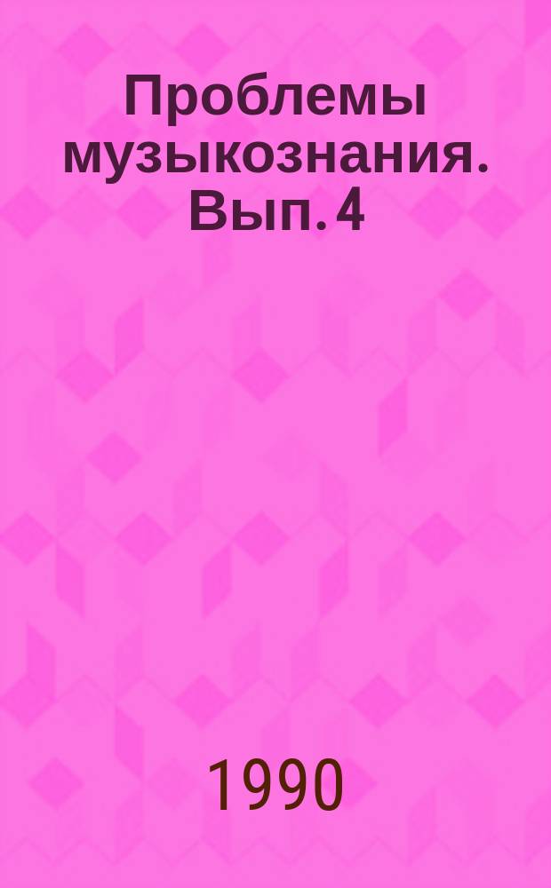 Проблемы музыкознания. Вып. 4