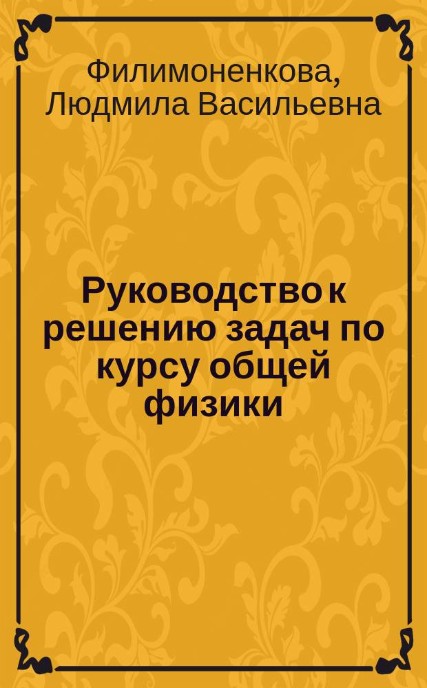 Руководство к решению задач по курсу общей физики : учебное пособие