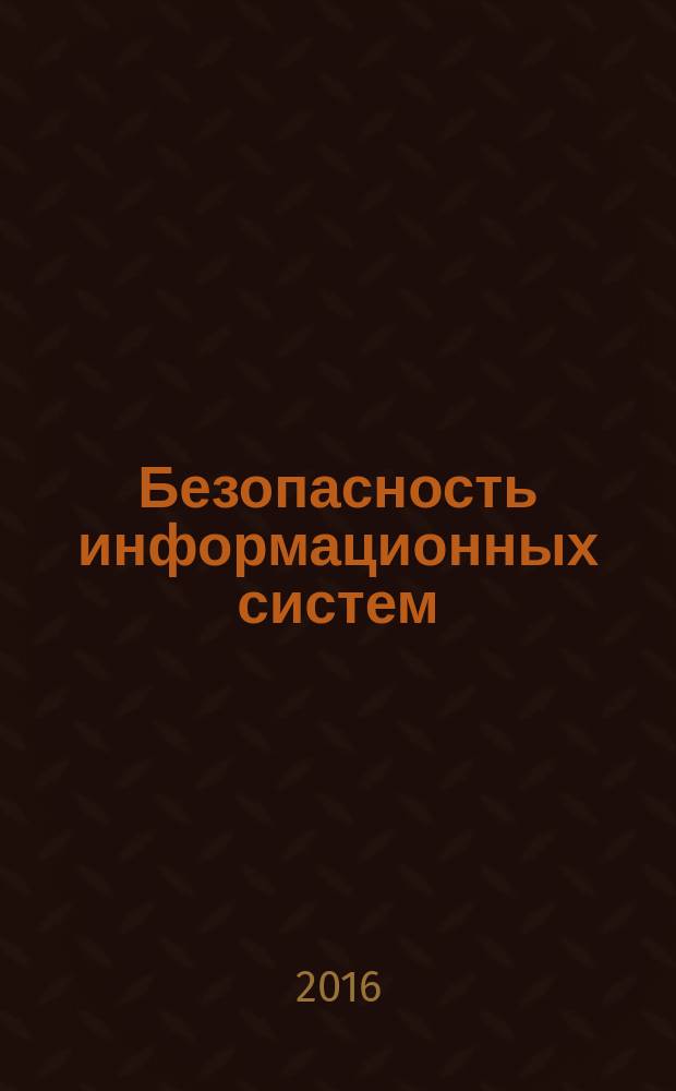 Безопасность информационных систем : учебное пособие : для студентов по направлению подготовки 230400 - Информационные системы и технологии (квалификация "бакалавр"