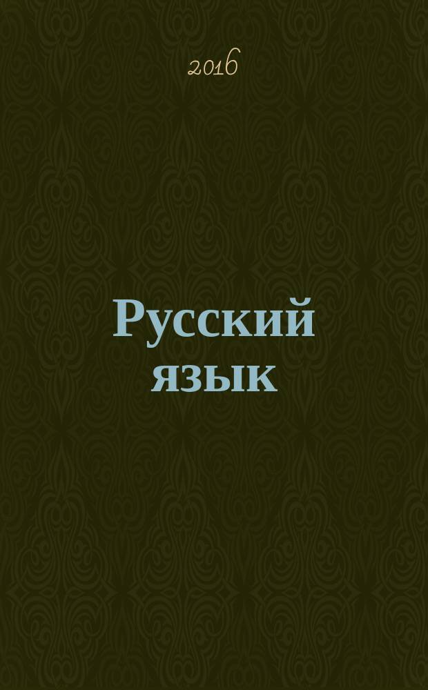 Русский язык : учебник для учащихся общеобразовательных организаций 3 класс в 2 ч. Ч. 1