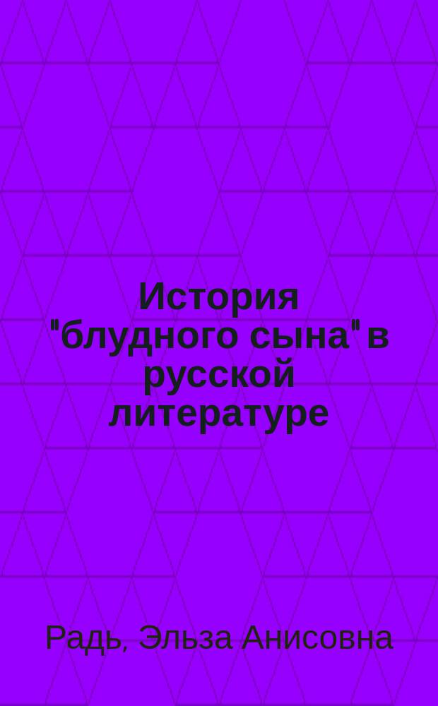 История "блудного сына" в русской литературе : модификации архетипического сюжета в движении эпох : монография