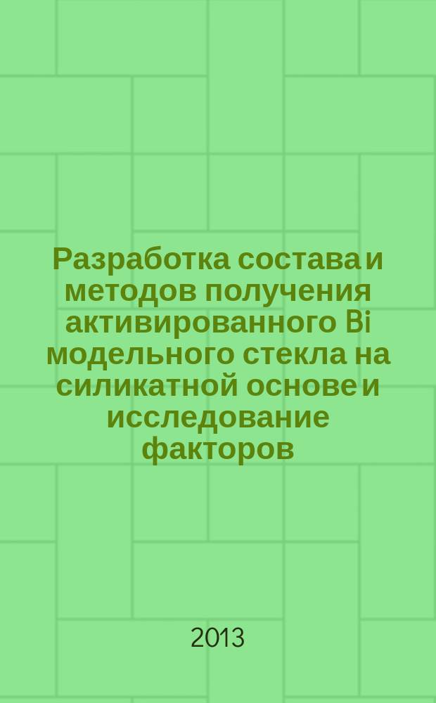 Разработка состава и методов получения активированного Bi модельного стекла на силикатной основе и исследование факторов, влияющих на формирование в нем ИК люминесцирующих центров : автореферат диссертации на соискание ученой степени кандидата технических наук : специальность 05.27.06 <Технология и оборудование для производства полупроводников, материалов и приборов электронной техники>