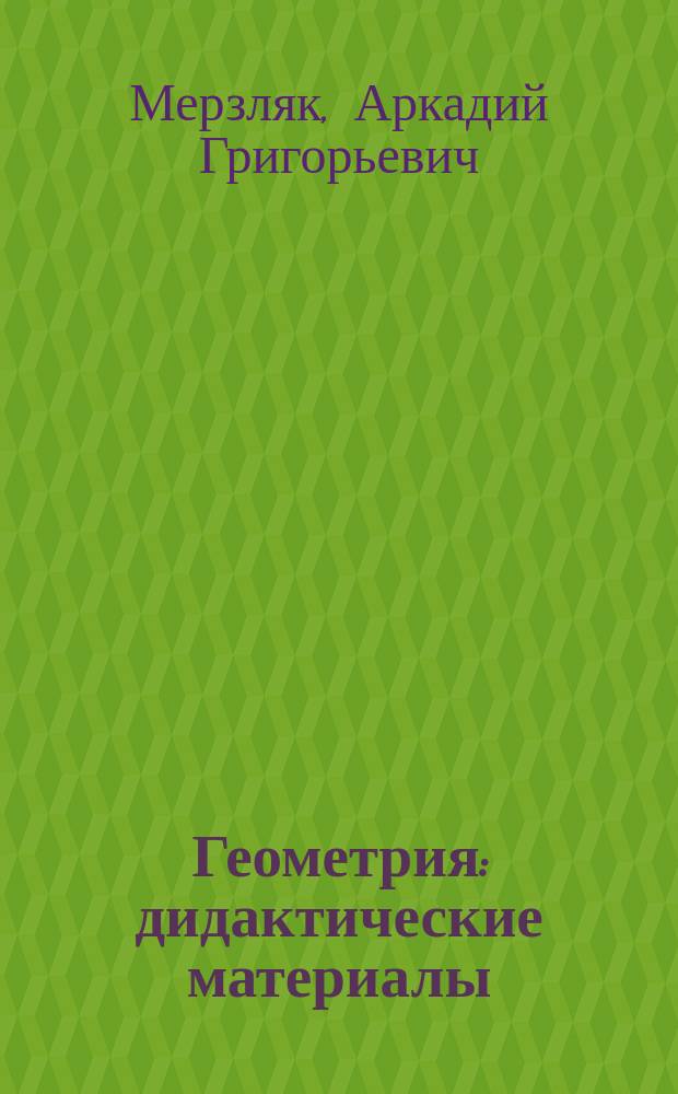 Геометрия : дидактические материалы : 7 класс : пособие для учащихся общеобразовательных организаций