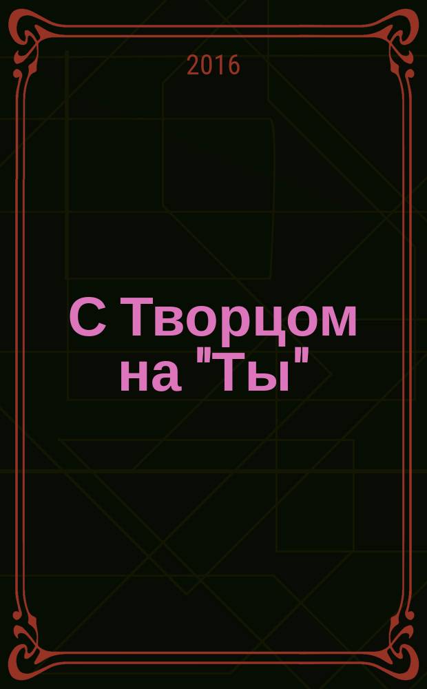 С Творцом на "Ты" : песни, лирика, публицистика. Кн. 5, [1] : Звериность и анархия мира укрощаются преобразованием законодательства природы