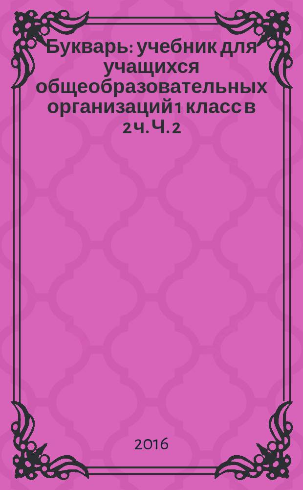 Букварь : учебник для учащихся общеобразовательных организаций 1 класс в 2 ч. Ч. 2