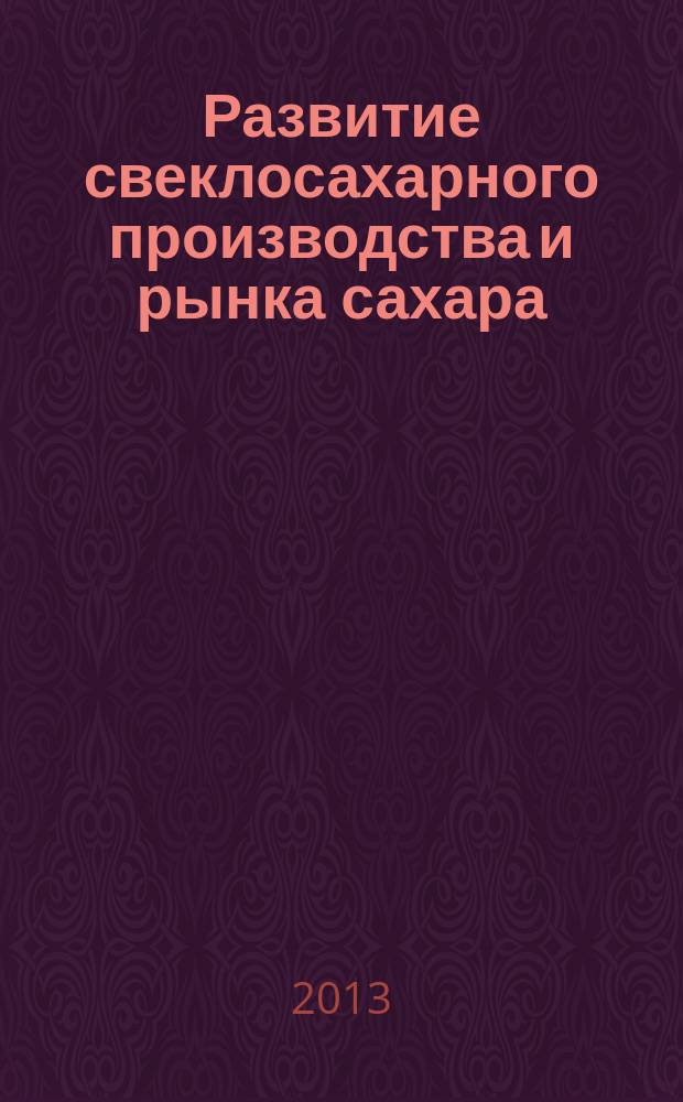 Развитие свеклосахарного производства и рынка сахара (теория и практика) : автореферат диссертации на соискание ученой степени доктора экономических наук : специальность 08.00.05 <Экономика и управление народным хозяйством по отраслям и сферам деятельности>