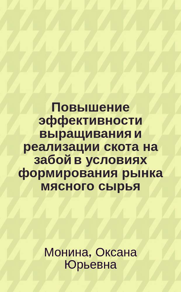 Повышение эффективности выращивания и реализации скота на забой в условиях формирования рынка мясного сырья : автореферат диссертации на соискание ученой степени кандидата экономических наук : специальность 08.00.05 <Экономика и управление народным хозяйством по отраслям и сферам деятельности>