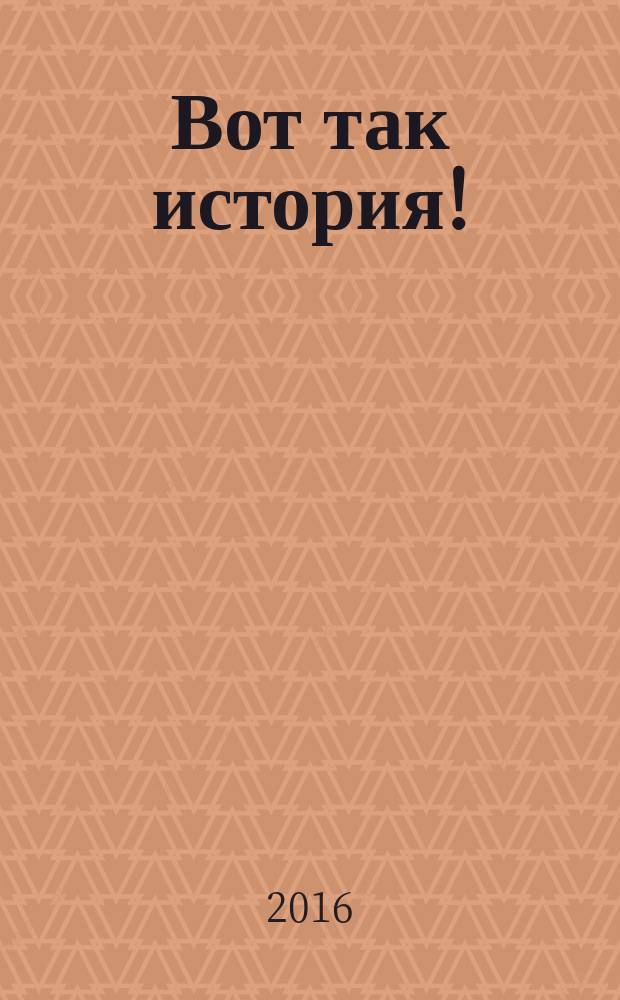 Вот так история! : сказка
