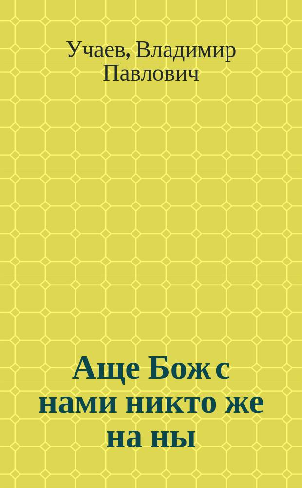 Аще Бож с нами никто же на ны : роман для кино