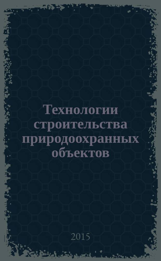 Технологии строительства природоохранных объектов