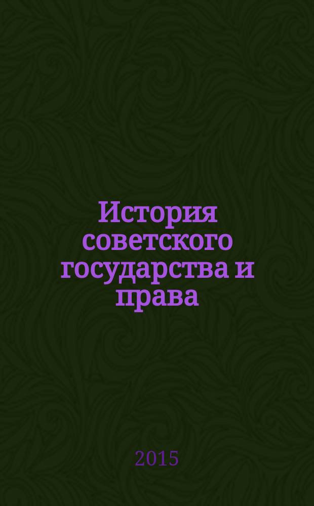История советского государства и права (1917-1991 гг.) : учебно-методическое пособие